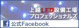 上越LED設備工場プロフェッショナルズ公式Facebook
