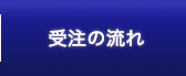 受注の流れ