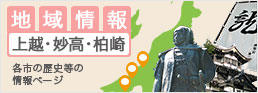 地域情報 上越・妙高・柏崎　各市の歴史等情報ページ