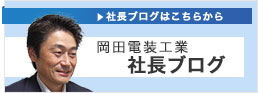 岡田電装工業社長ブログ