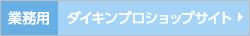 ダイキン2