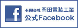 有限会社岡田電装工業公式Facebook