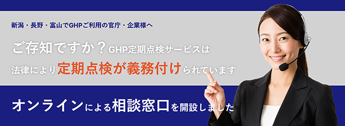 ご存知ですか？GHP定期点検サービスは法律により定期点検が義務付けされています